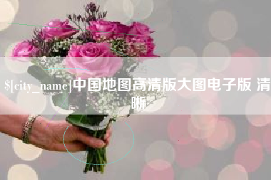 福鼎中国地图高清版大图电子版 清晰