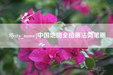 福鼎中国地图全图画法简笔画