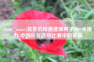 福鼎亚冬会短道速滑男子5000米接力-中国队在这场比赛中的表现