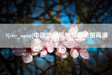 福鼎中国地图旅游景点地图高清