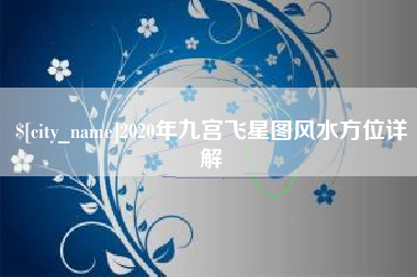 福鼎2020年九宫飞星图风水方位详解