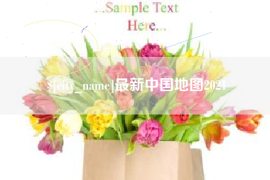 福鼎最新中国地图2021