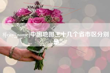 福鼎中国地图三十几个省市区分别是
