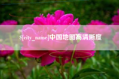 福鼎中国地图高清晰度