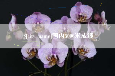 福鼎国内5000米成绩
