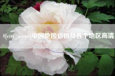 福鼎中国地图省份及各个地区高清