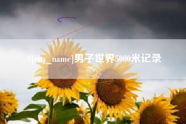 福鼎男子世界5000米记录