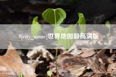 福鼎世界地图超高清版