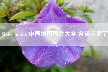 福鼎中国地图图片大全 各省市简笔画