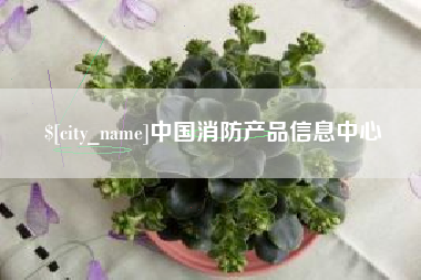 福鼎中国消防产品信息中心