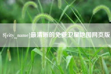 福鼎最清晰的免费卫星地图网页版