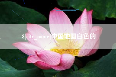 福鼎中国地图白色的