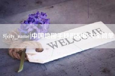 福鼎中国地图手抄报模板大全简单