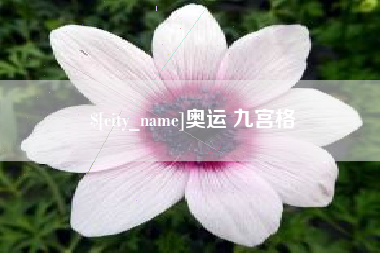 福鼎奥运 九宫格