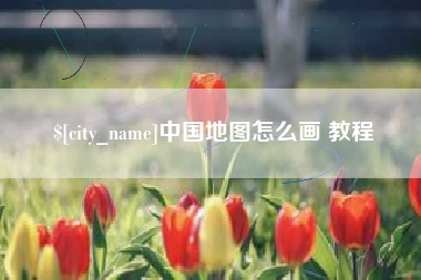 福鼎中国地图怎么画 教程