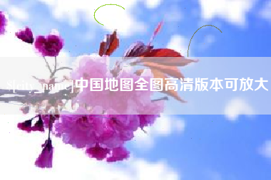 福鼎中国地图全图高清版本可放大