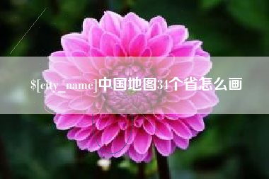 福鼎中国地图34个省怎么画