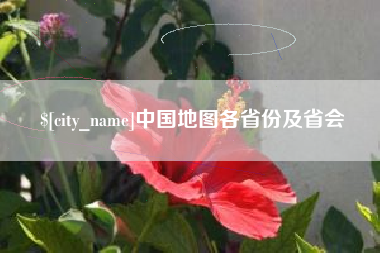 福鼎中国地图各省份及省会
