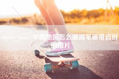 福鼎中国地图怎么画简笔画带省份的图片