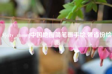 福鼎中国地图简笔画手绘,带省份绘画