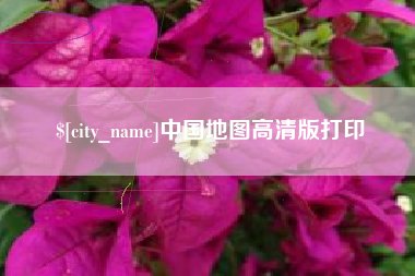 福鼎中国地图高清版打印
