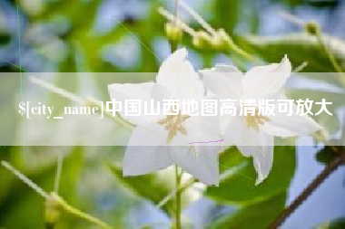 福鼎中国山西地图高清版可放大