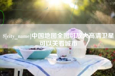 福鼎中国地图全图可放大高清卫星可以关看城市
