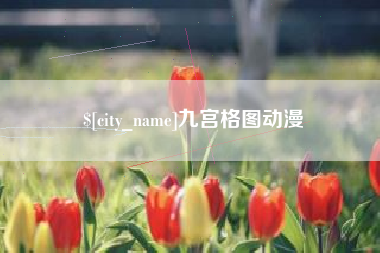 福鼎九宫格图动漫