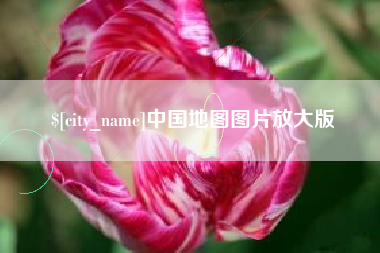 福鼎中国地图图片放大版