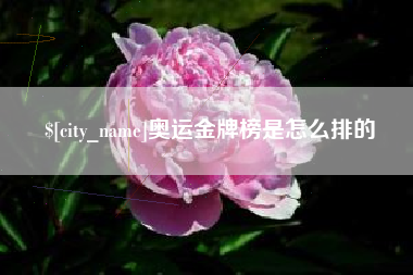 福鼎奥运金牌榜是怎么排的