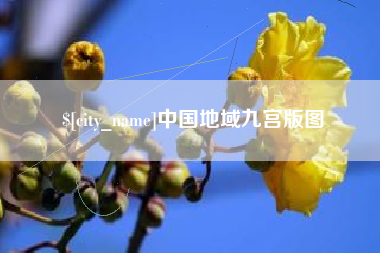 福鼎中国地域九宫版图