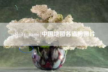 福鼎中国地图各省份图片