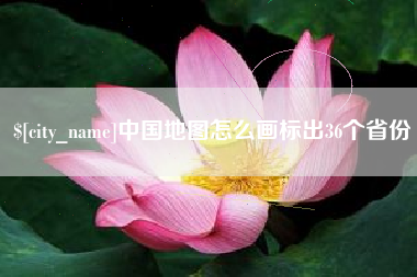福鼎中国地图怎么画标出36个省份