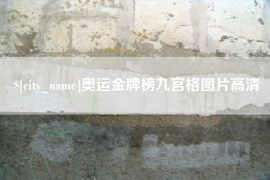 福鼎奥运金牌榜九宫格图片高清