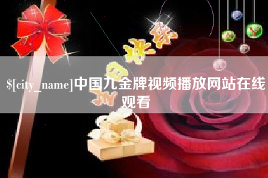 福鼎中国九金牌视频播放网站在线观看