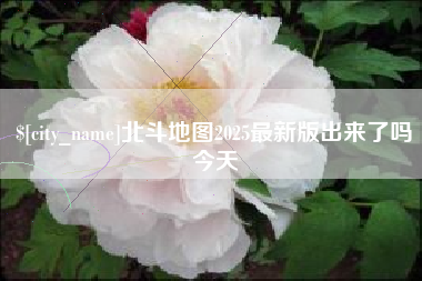 福鼎北斗地图2025最新版出来了吗今天