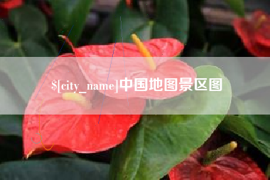福鼎中国地图景区图