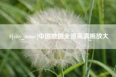 福鼎中国地图全图高清晰放大