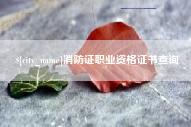 福鼎消防证职业资格证书查询