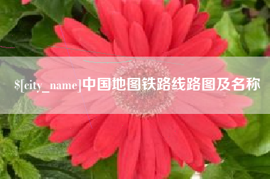 福鼎中国地图铁路线路图及名称