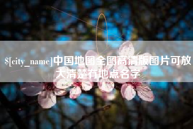 福鼎中国地图全图高清版图片可放大清楚有地点名字