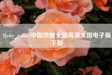 福鼎中国地图全图高清大图电子版下载