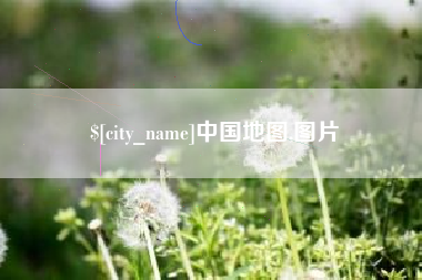 福鼎中国地图,图片