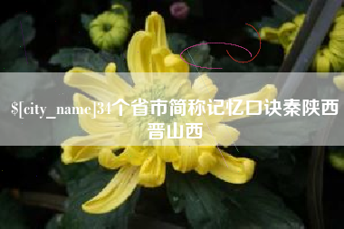 福鼎34个省市简称记忆口诀秦陕西晋山西