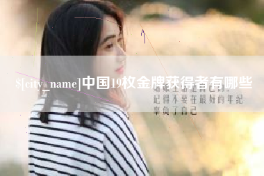 福鼎中国19枚金牌获得者有哪些