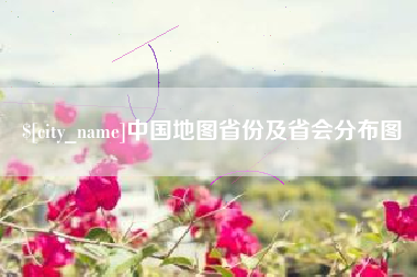 福鼎中国地图省份及省会分布图