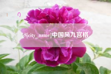 福鼎中国风九宫格