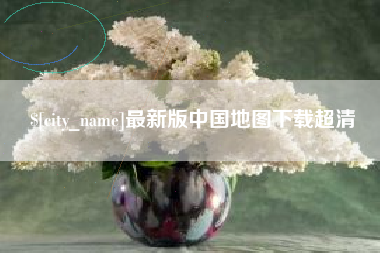 福鼎最新版中国地图下载超清