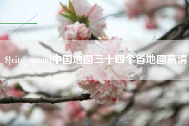 福鼎中国地图三十四个省地图高清