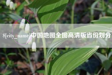 福鼎中国地图全图高清版省份划分